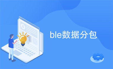 BLE數據分包在物聯網終端中的高效處理技術開發